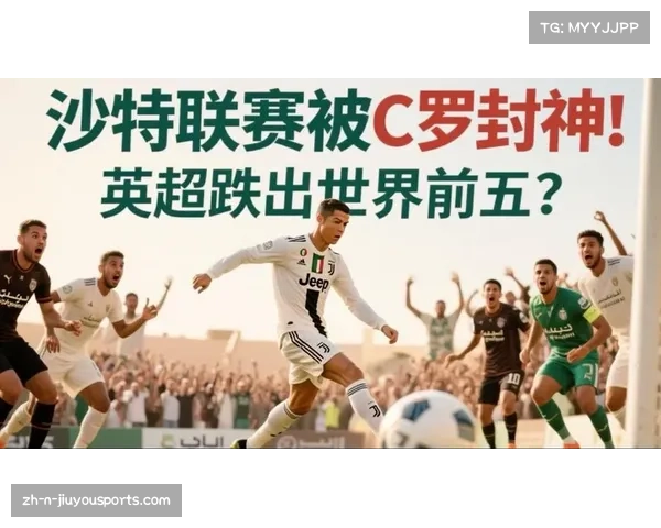 C罗直言葡超混乱争议不断 沙特联赛水平更高更出色 C罗直言葡超混乱争议不断 沙特联赛水平更高更出色
